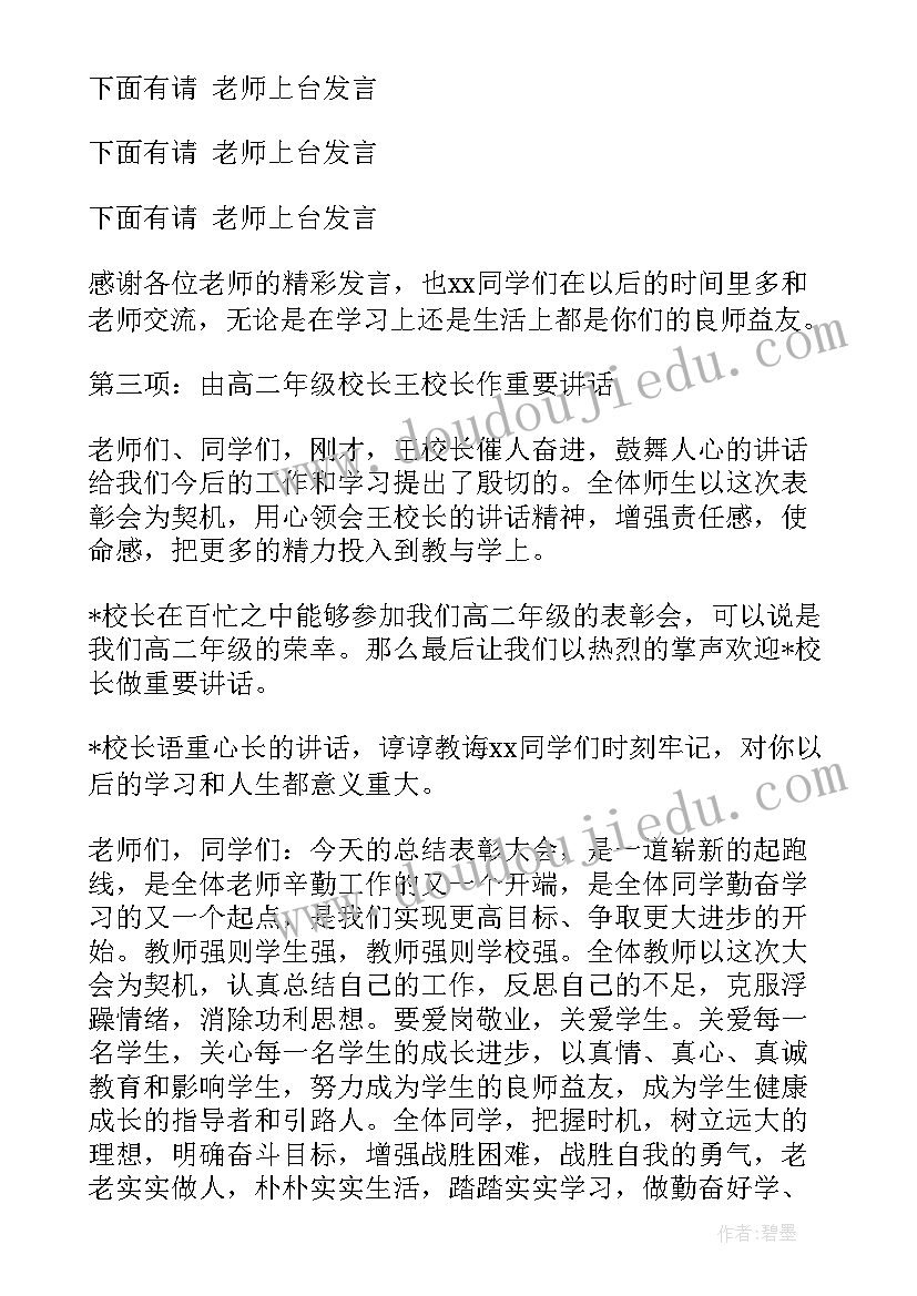 最新总结表彰会主持词(模板10篇)