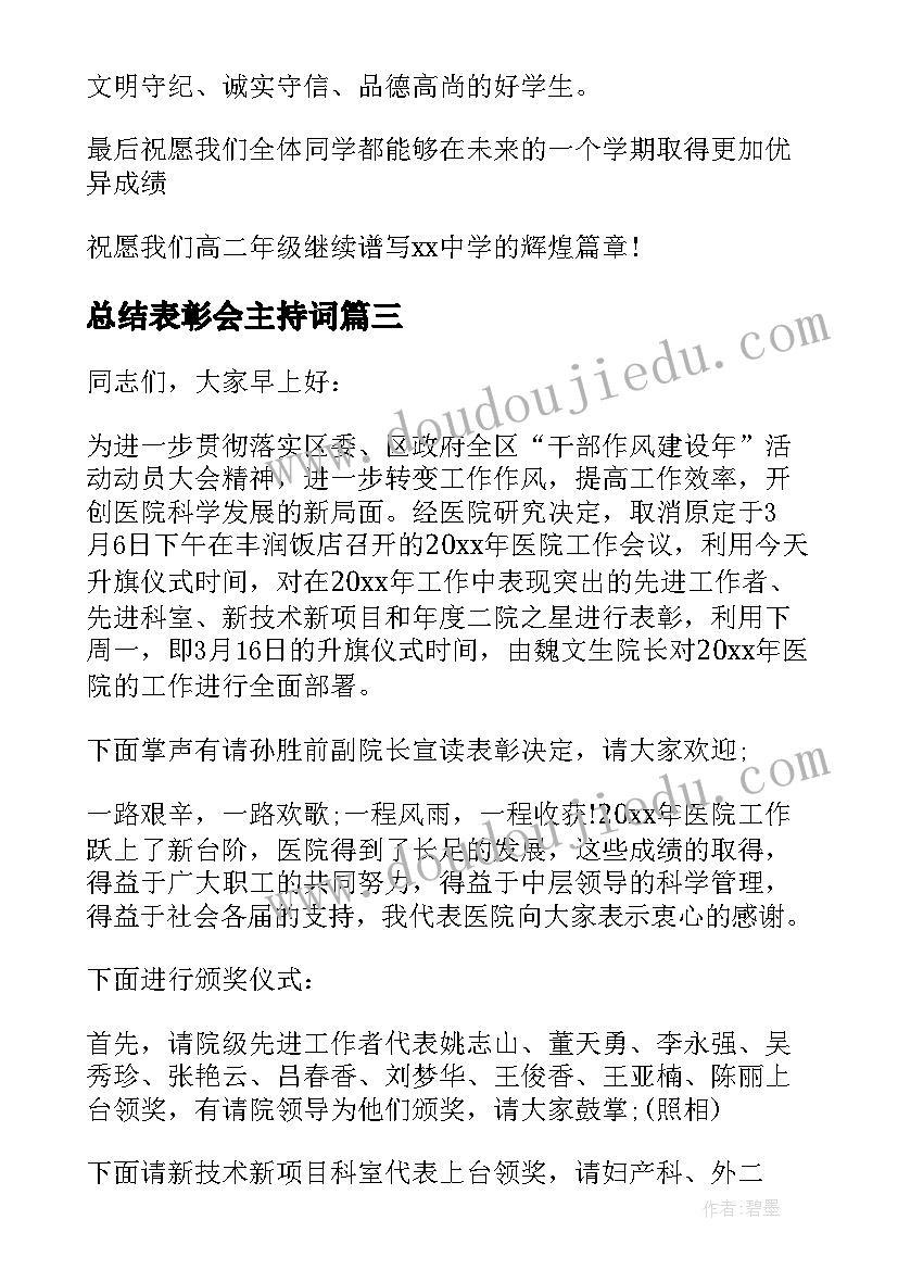 最新总结表彰会主持词(模板10篇)