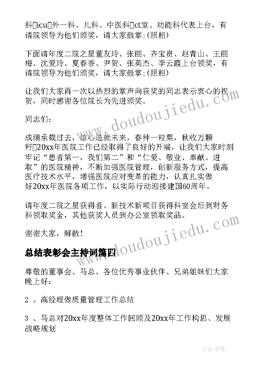 最新总结表彰会主持词(模板10篇)