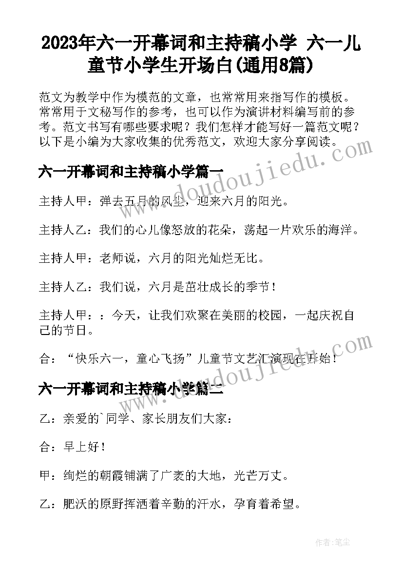 2023年六一开幕词和主持稿小学 六一儿童节小学生开场白(通用8篇)