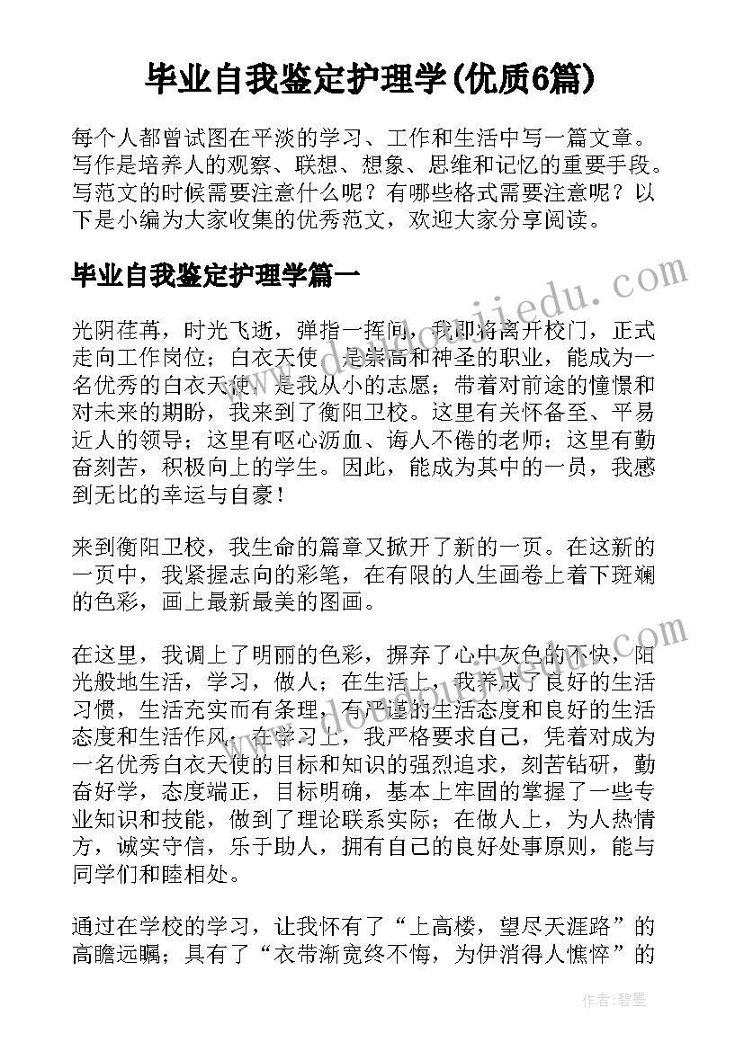 毕业自我鉴定护理学(优质6篇)