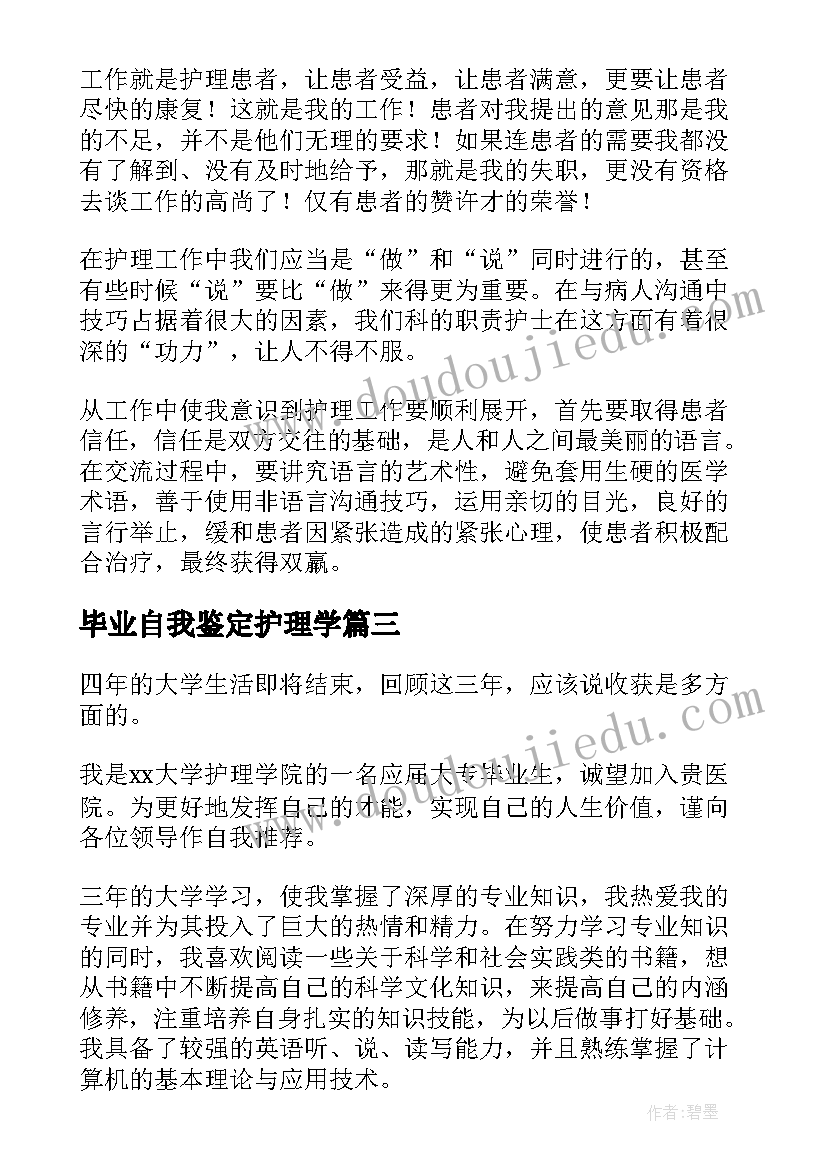 毕业自我鉴定护理学(优质6篇)