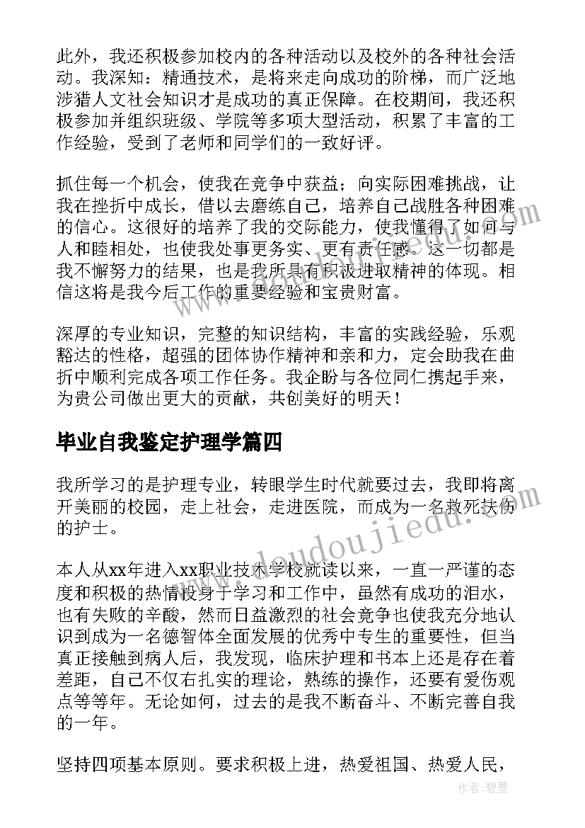 毕业自我鉴定护理学(优质6篇)