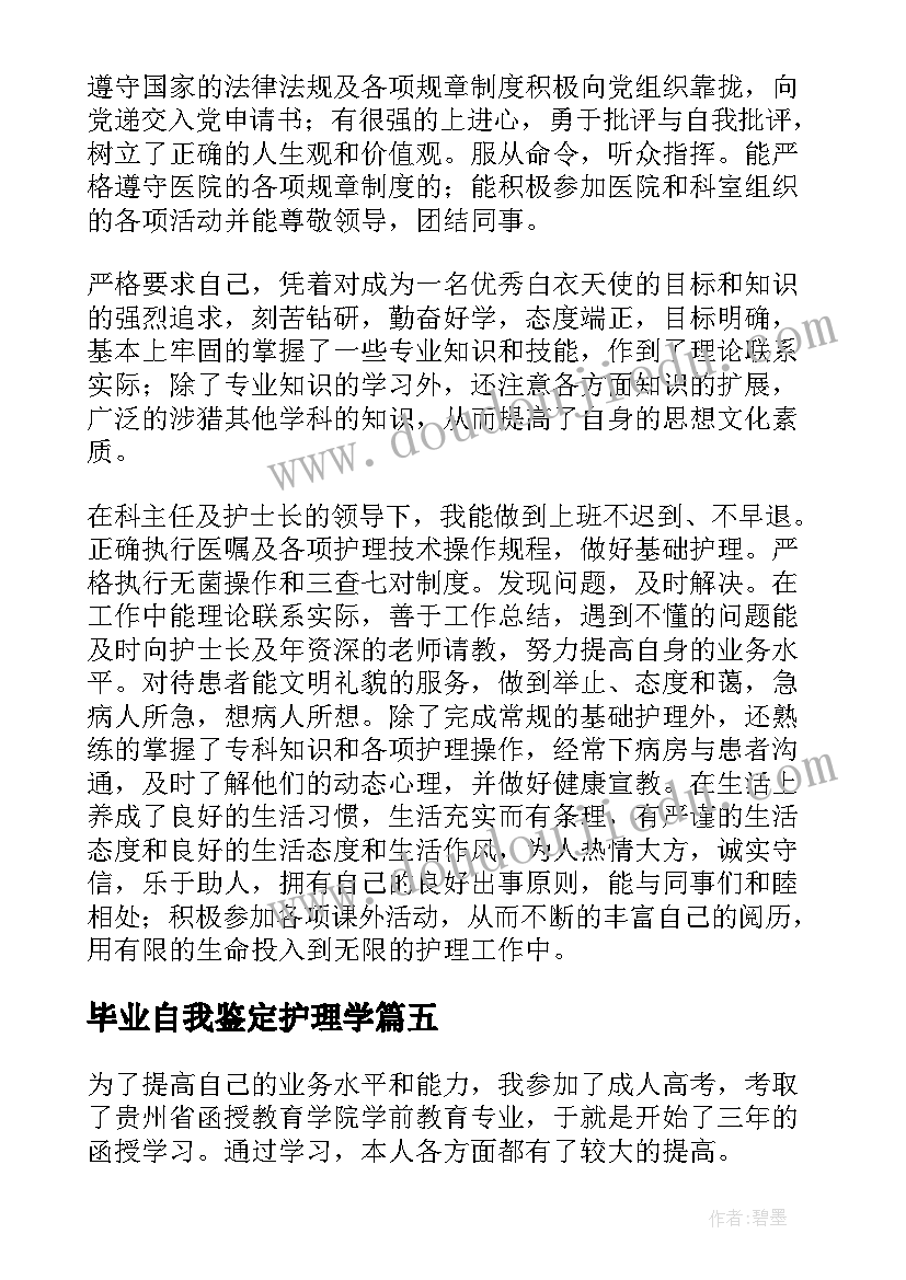 毕业自我鉴定护理学(优质6篇)