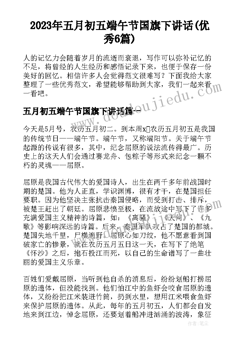 2023年五月初五端午节国旗下讲话(优秀6篇)