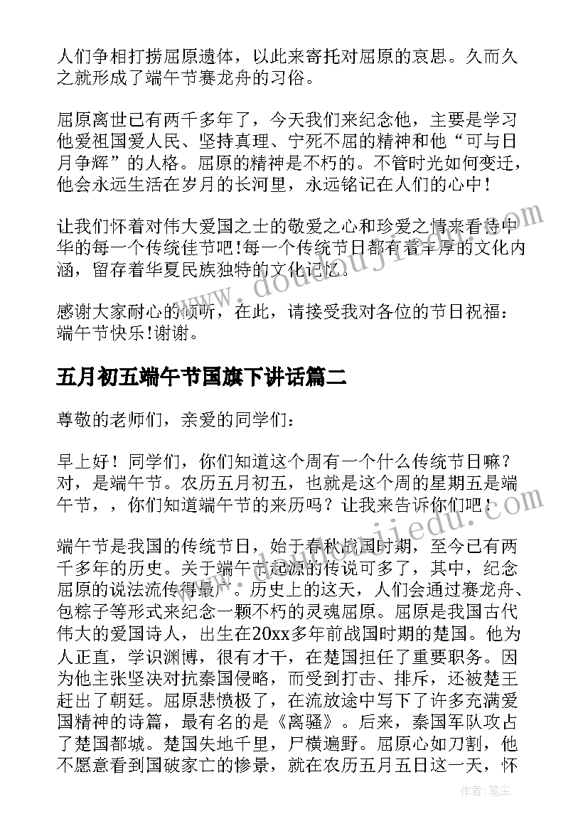 2023年五月初五端午节国旗下讲话(优秀6篇)