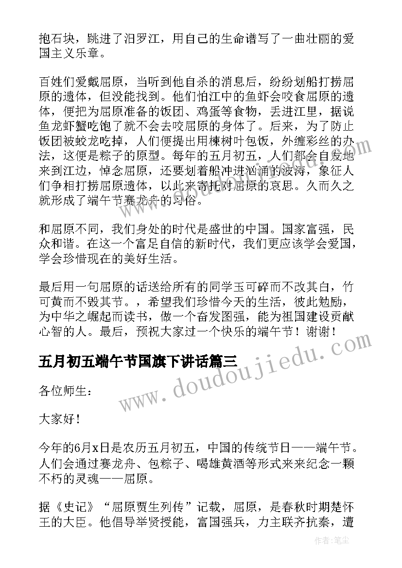 2023年五月初五端午节国旗下讲话(优秀6篇)