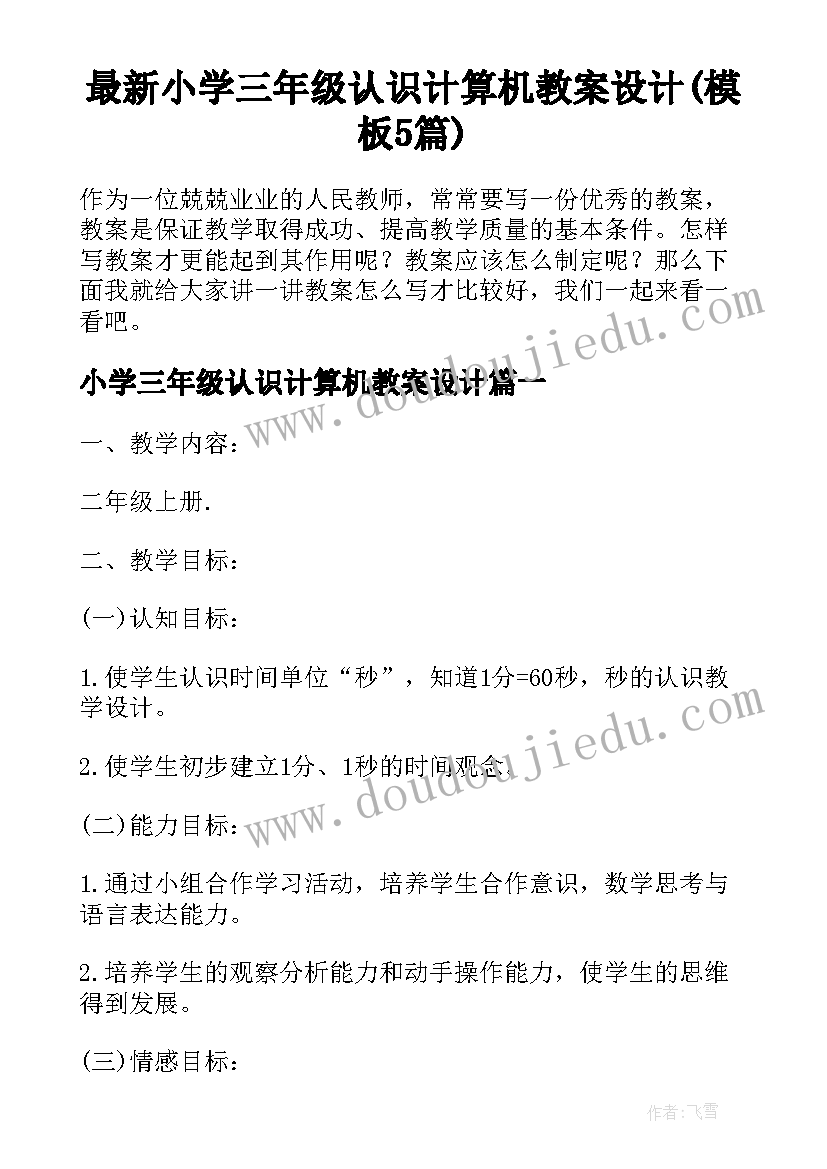 最新小学三年级认识计算机教案设计(模板5篇)