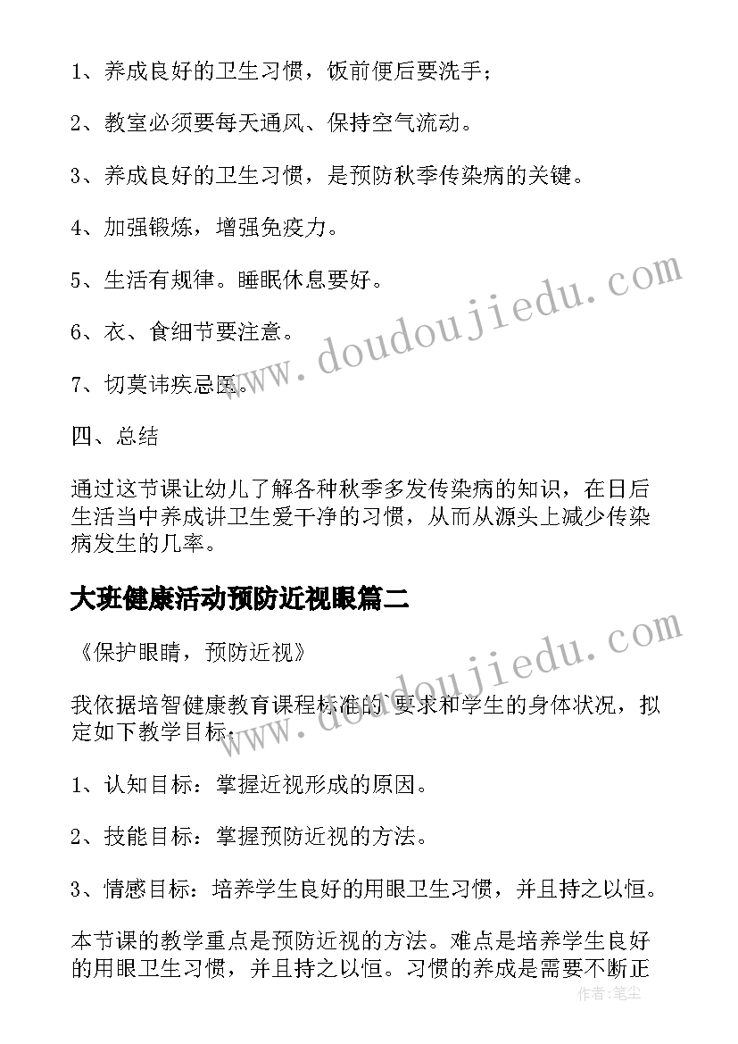 最新大班健康活动预防近视眼 大班健康预防流感教案(模板6篇)