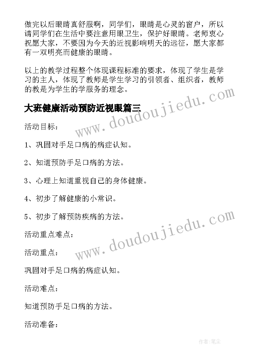 最新大班健康活动预防近视眼 大班健康预防流感教案(模板6篇)