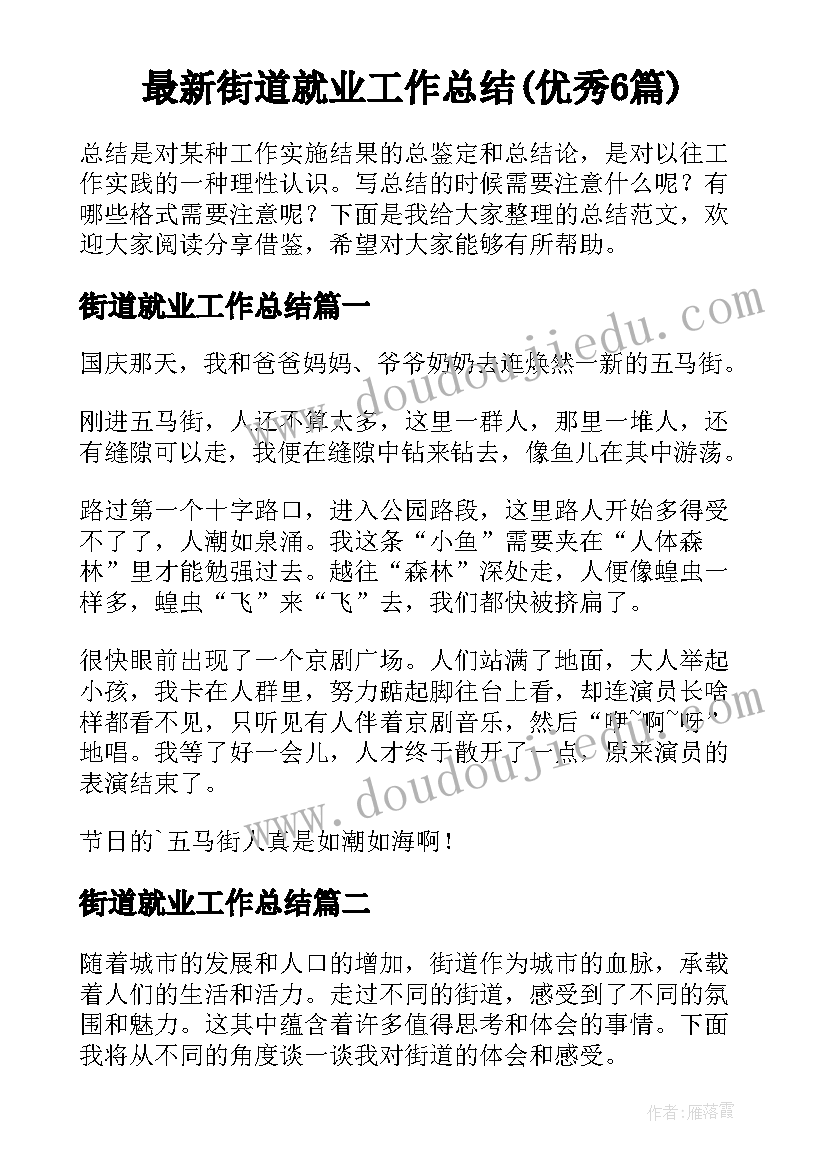 最新街道就业工作总结(优秀6篇)