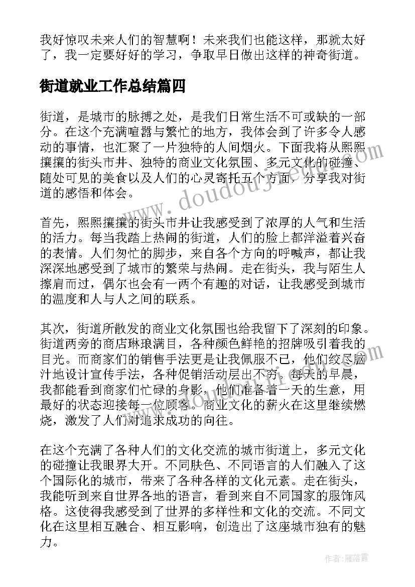 最新街道就业工作总结(优秀6篇)