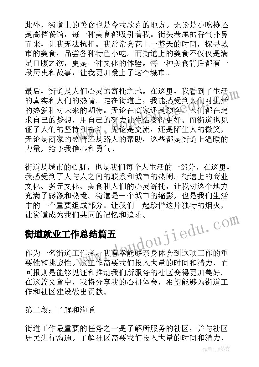 最新街道就业工作总结(优秀6篇)