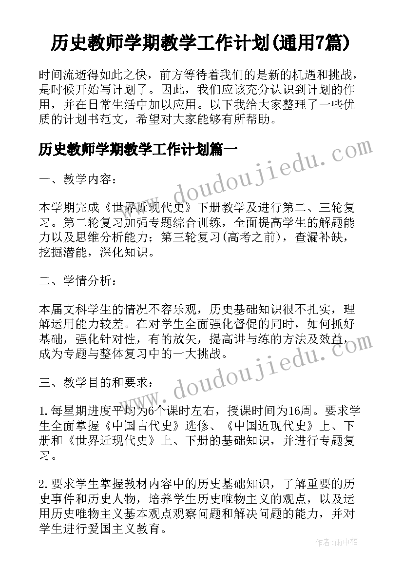 历史教师学期教学工作计划(通用7篇)