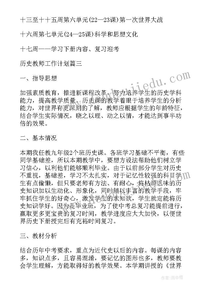 历史教师学期教学工作计划(通用7篇)