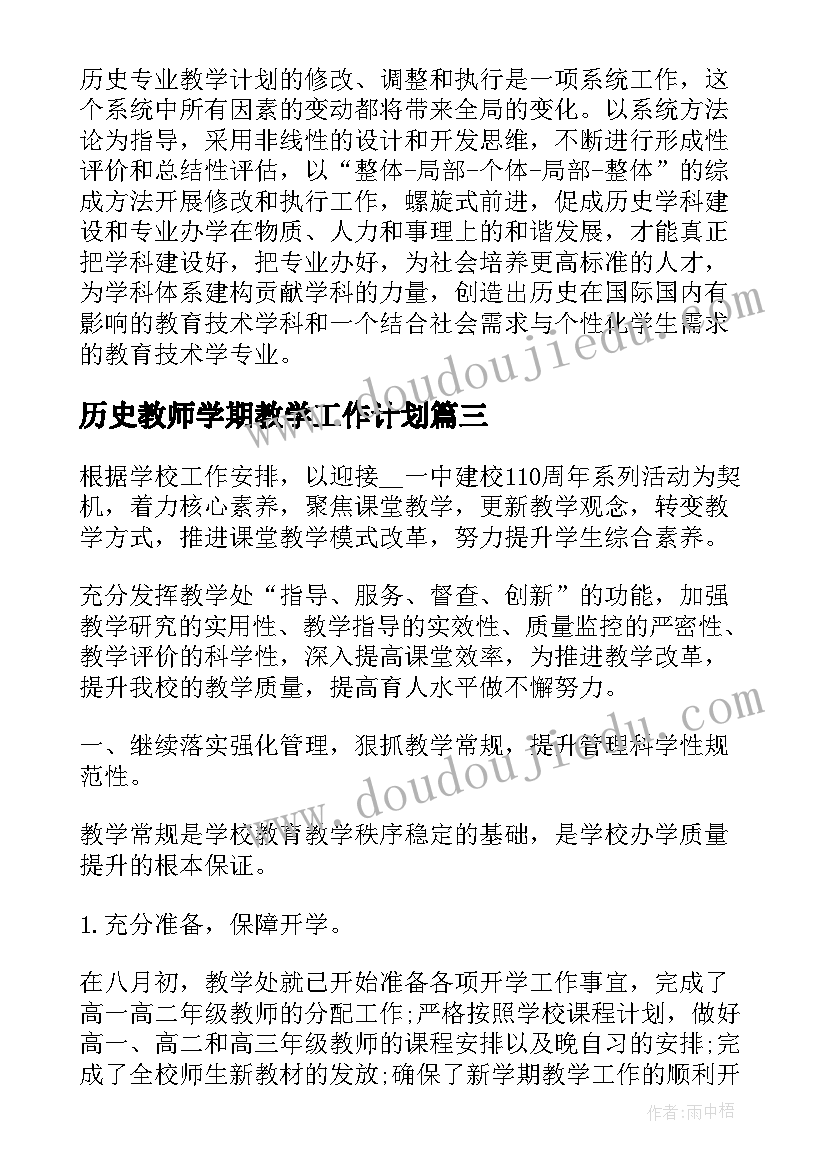 历史教师学期教学工作计划(通用7篇)