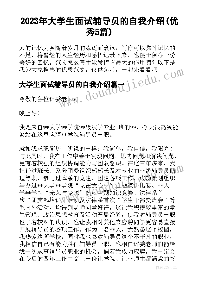 2023年大学生面试辅导员的自我介绍(优秀5篇)