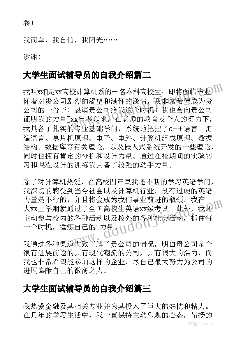 2023年大学生面试辅导员的自我介绍(优秀5篇)