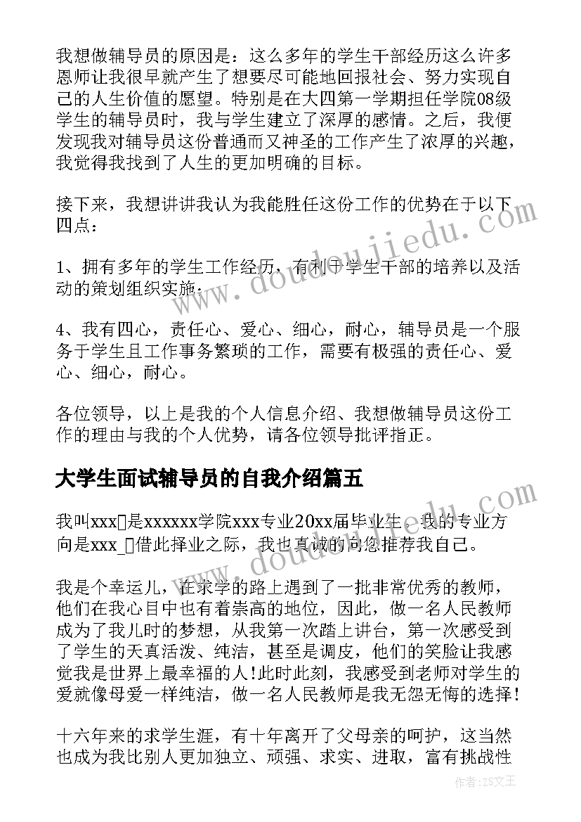 2023年大学生面试辅导员的自我介绍(优秀5篇)