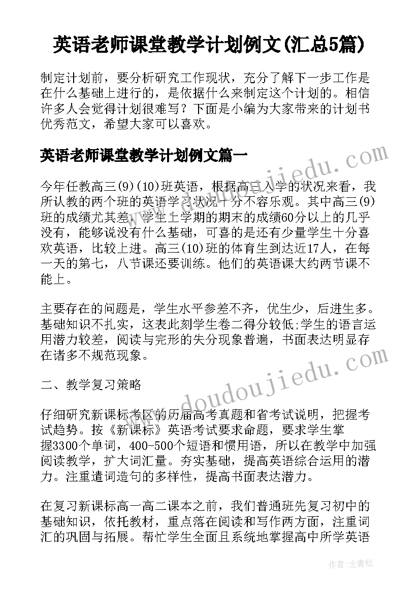 英语老师课堂教学计划例文(汇总5篇)