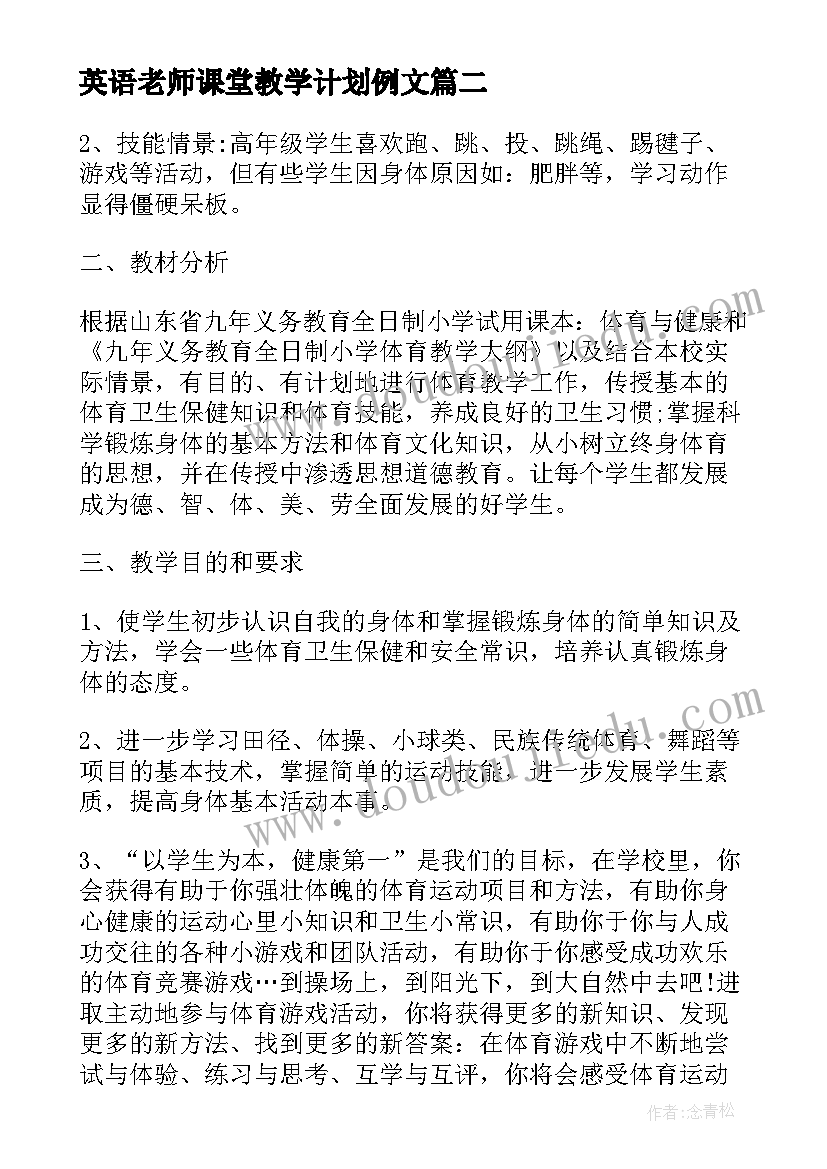 英语老师课堂教学计划例文(汇总5篇)