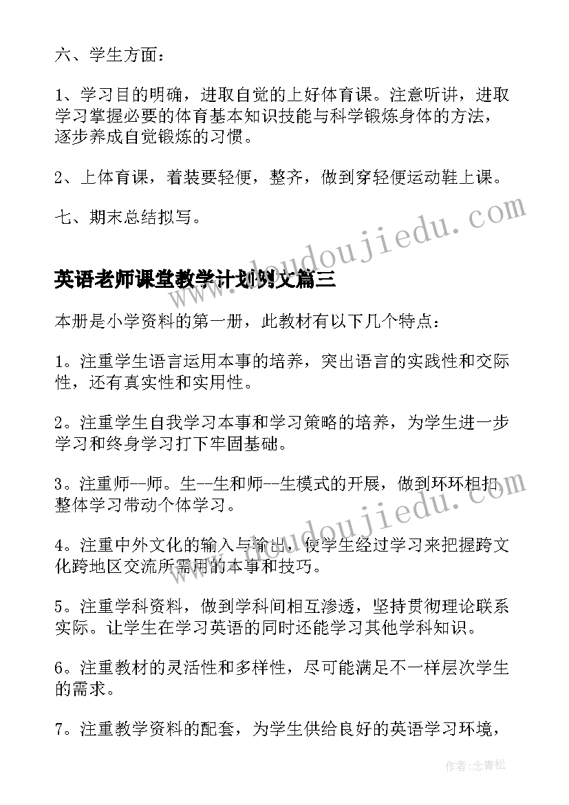 英语老师课堂教学计划例文(汇总5篇)