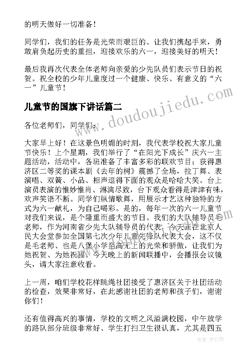 最新儿童节的国旗下讲话 儿童节国旗下讲话稿(优秀7篇)