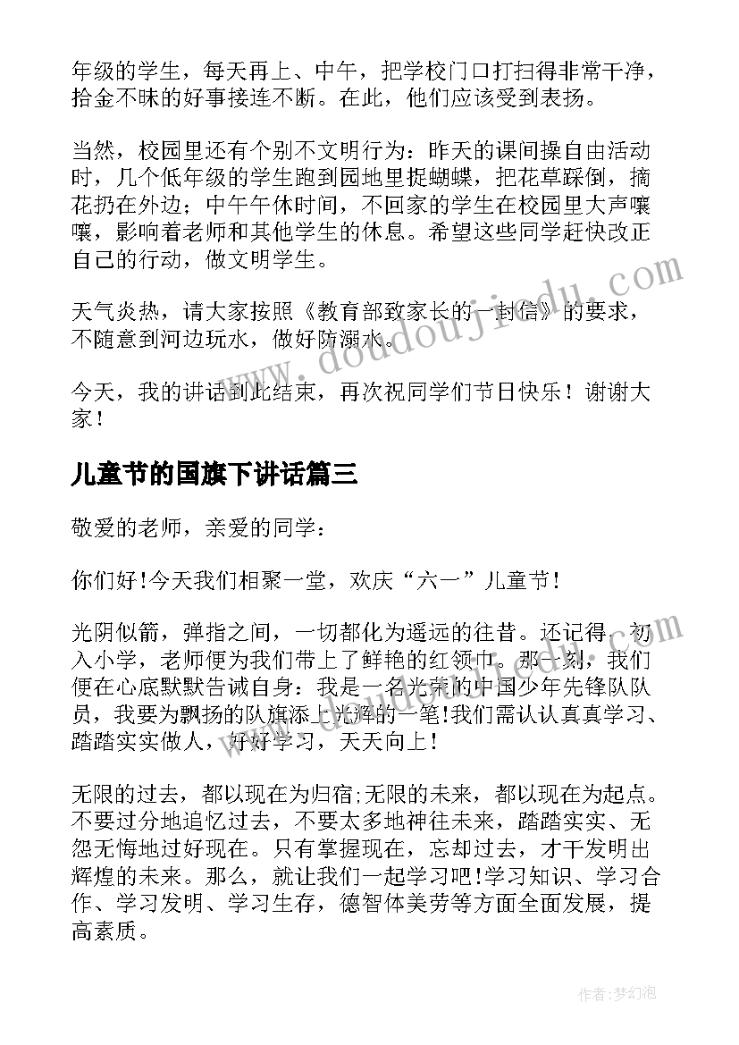 最新儿童节的国旗下讲话 儿童节国旗下讲话稿(优秀7篇)