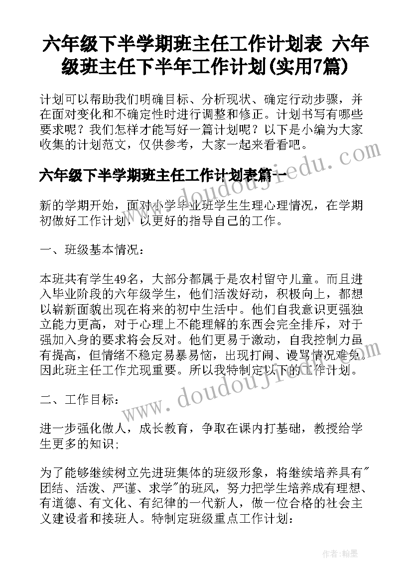 六年级下半学期班主任工作计划表 六年级班主任下半年工作计划(实用7篇)