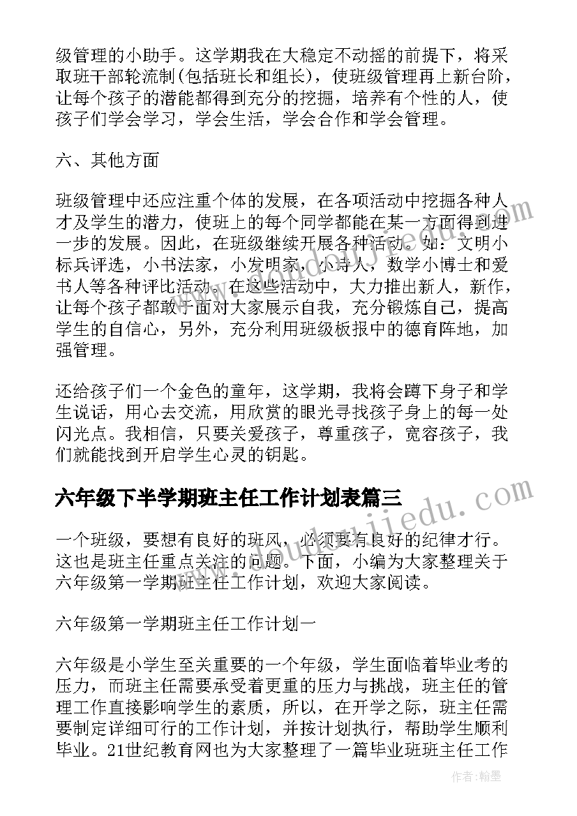 六年级下半学期班主任工作计划表 六年级班主任下半年工作计划(实用7篇)