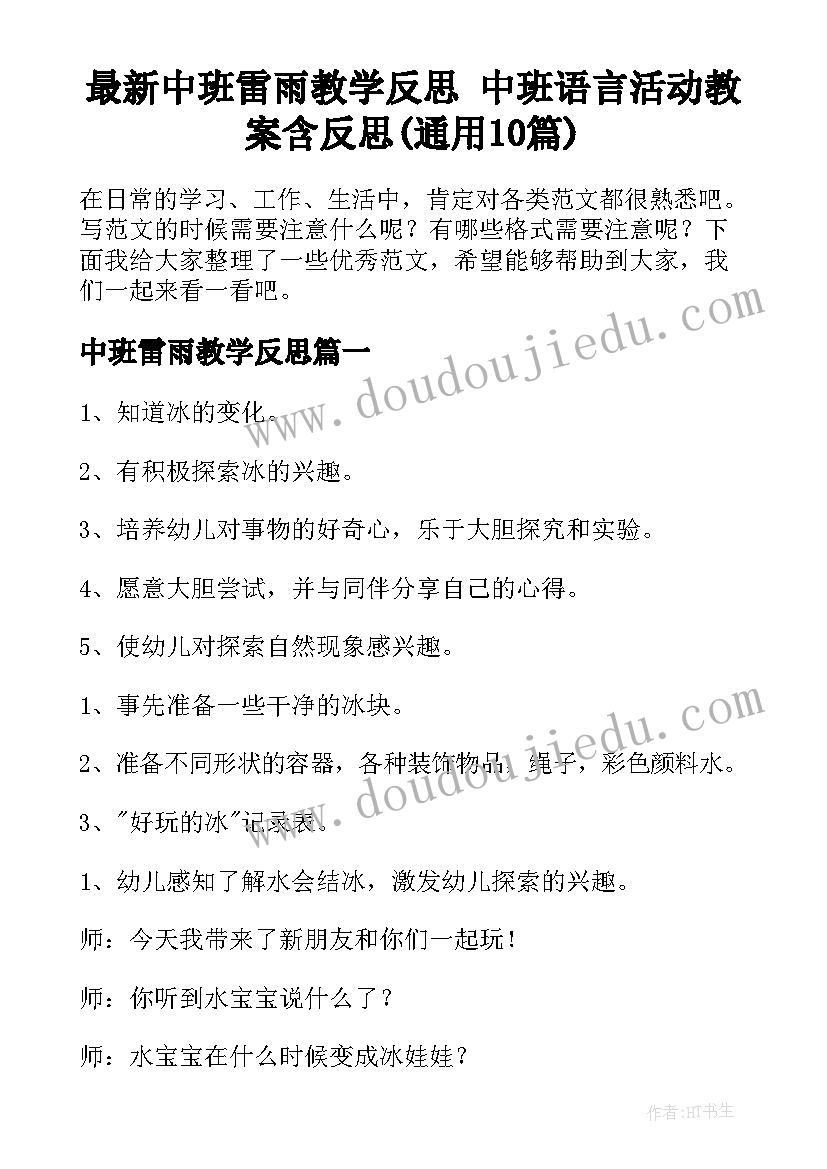 最新中班雷雨教学反思 中班语言活动教案含反思(通用10篇)