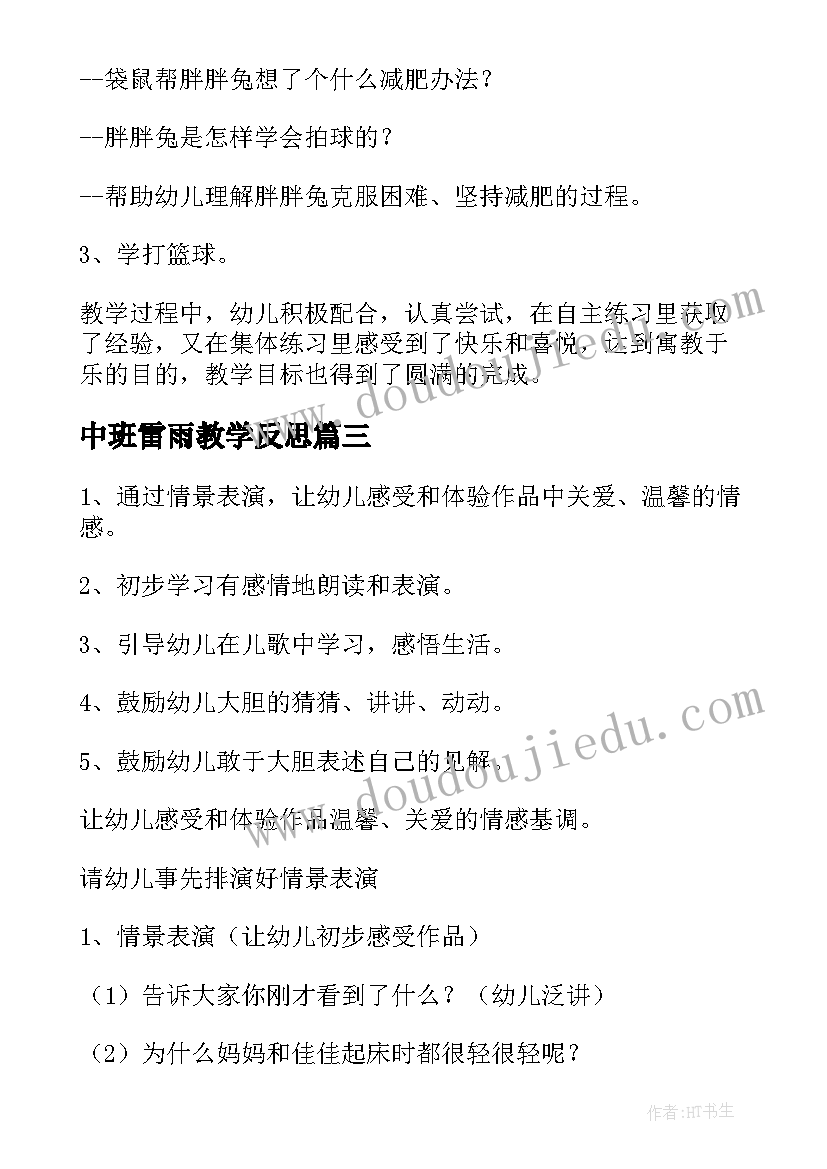 最新中班雷雨教学反思 中班语言活动教案含反思(通用10篇)