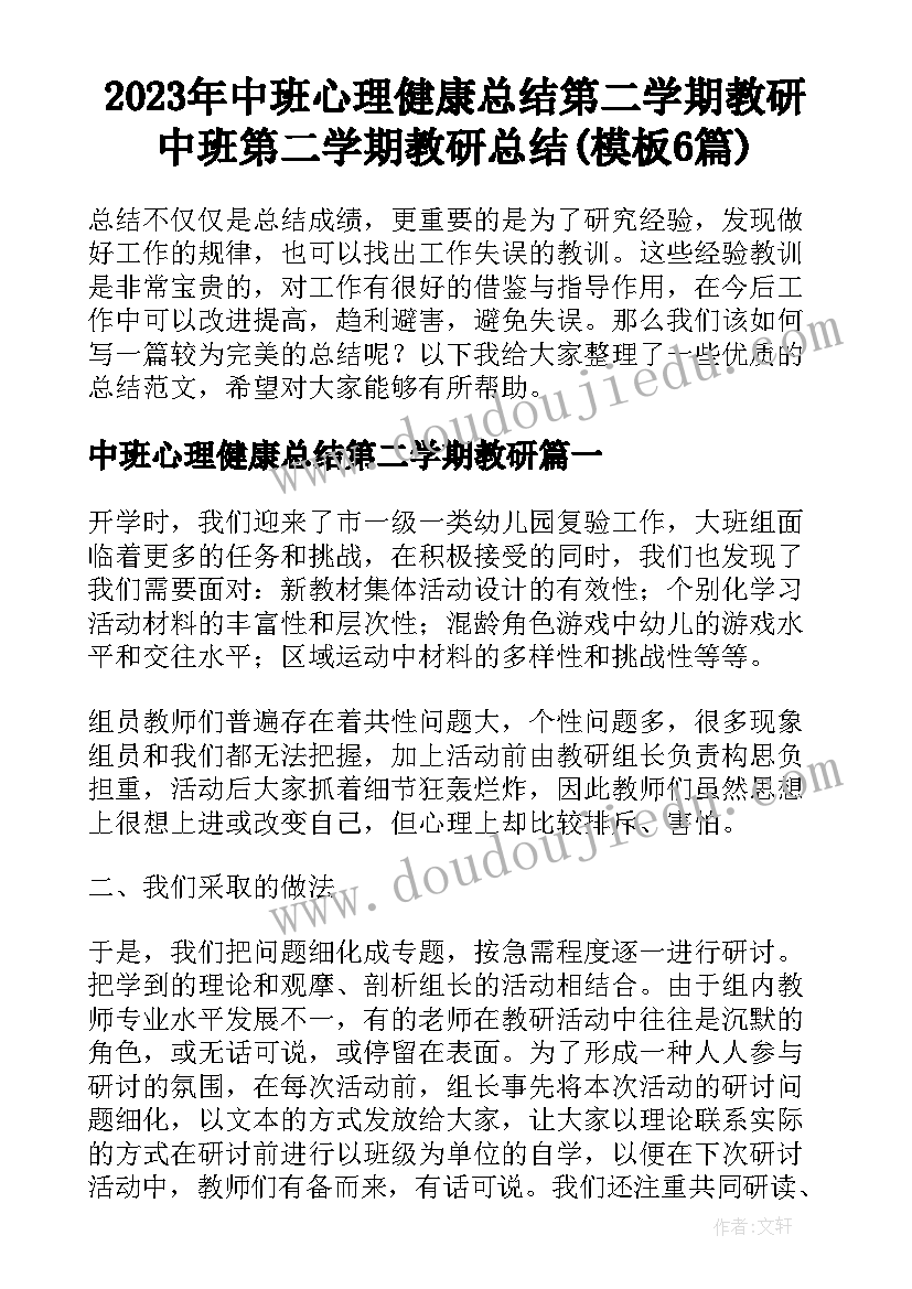 2023年中班心理健康总结第二学期教研 中班第二学期教研总结(模板6篇)