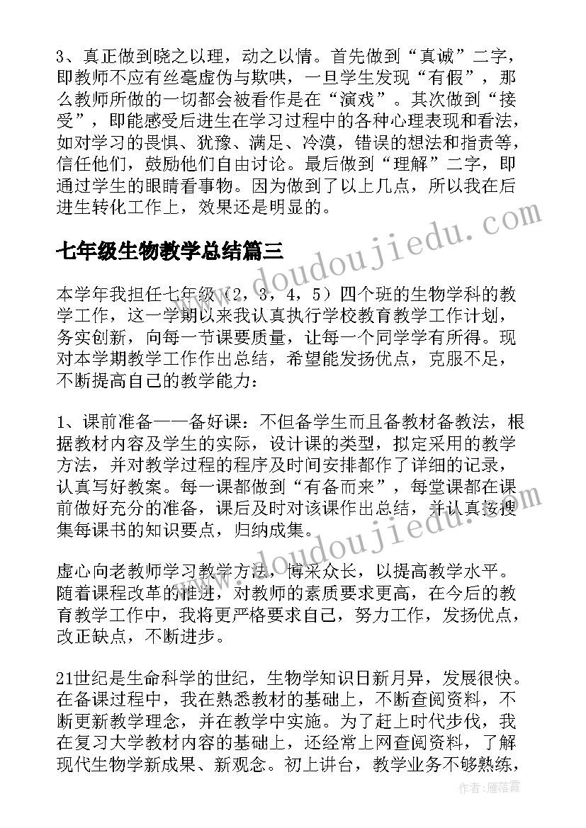 七年级生物教学总结(精选9篇)