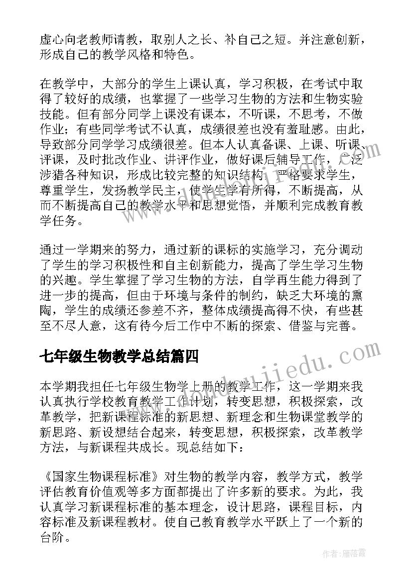 七年级生物教学总结(精选9篇)