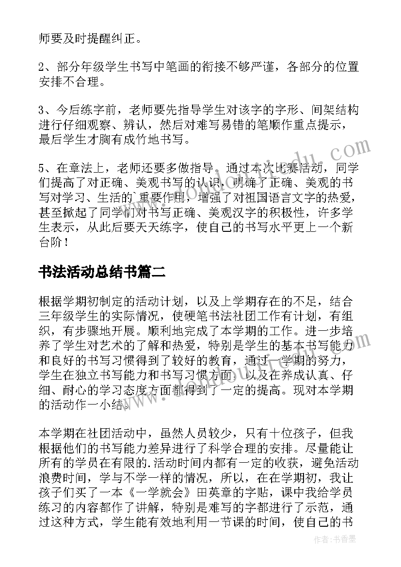 2023年书法活动总结书(汇总5篇)