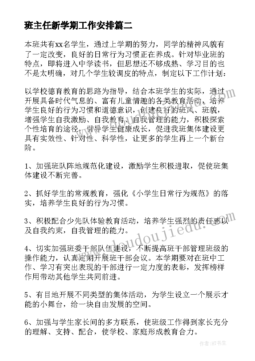 最新班主任新学期工作安排 班主任新学期工作计划(精选10篇)