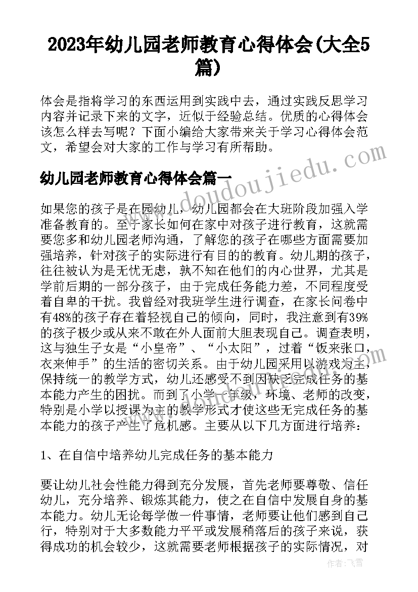 2023年幼儿园老师教育心得体会(大全5篇)