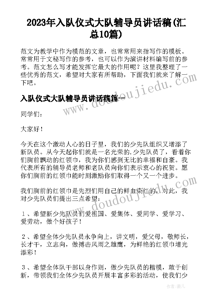 2023年入队仪式大队辅导员讲话稿(汇总10篇)