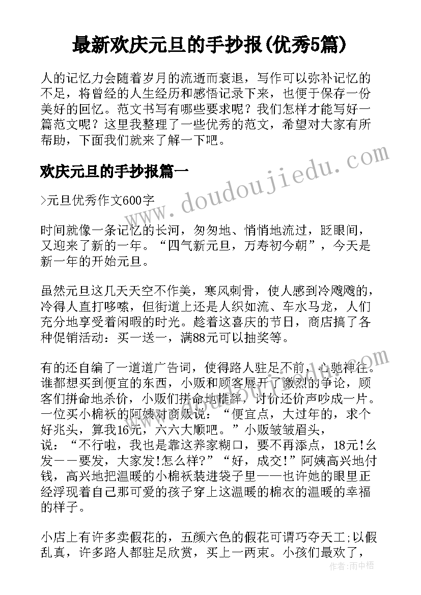 最新欢庆元旦的手抄报(优秀5篇)