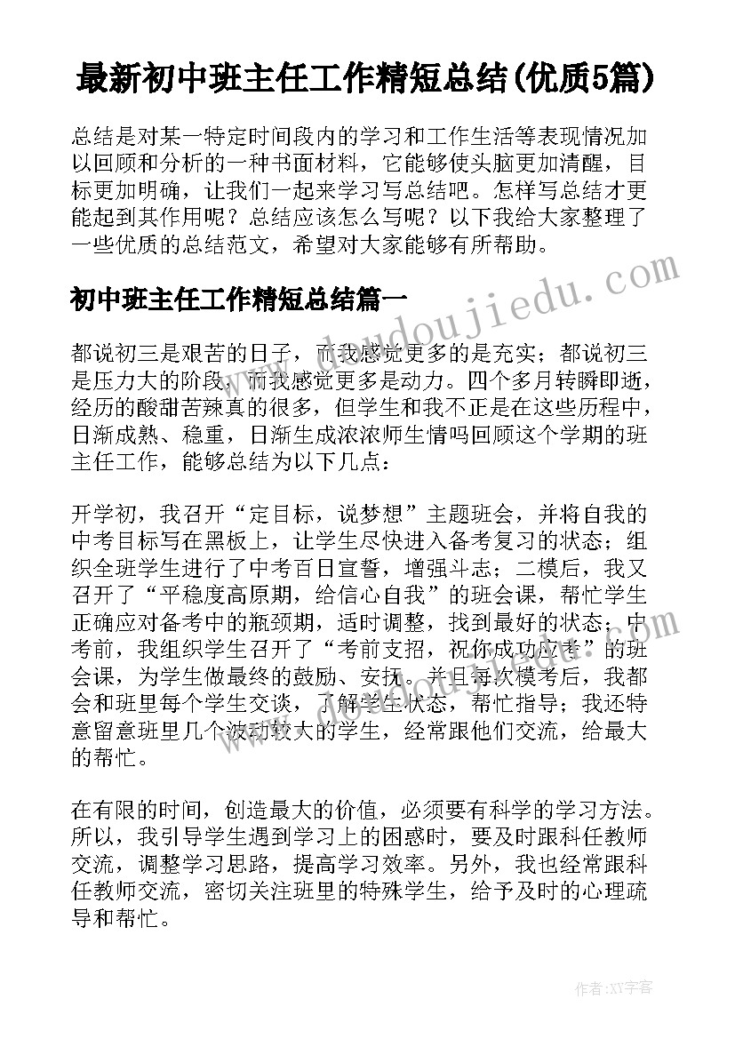 最新初中班主任工作精短总结(优质5篇)