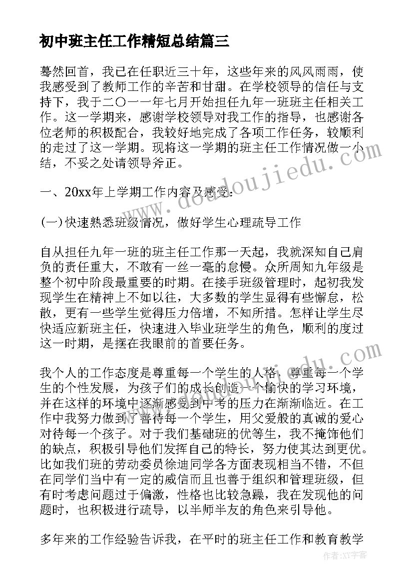 最新初中班主任工作精短总结(优质5篇)