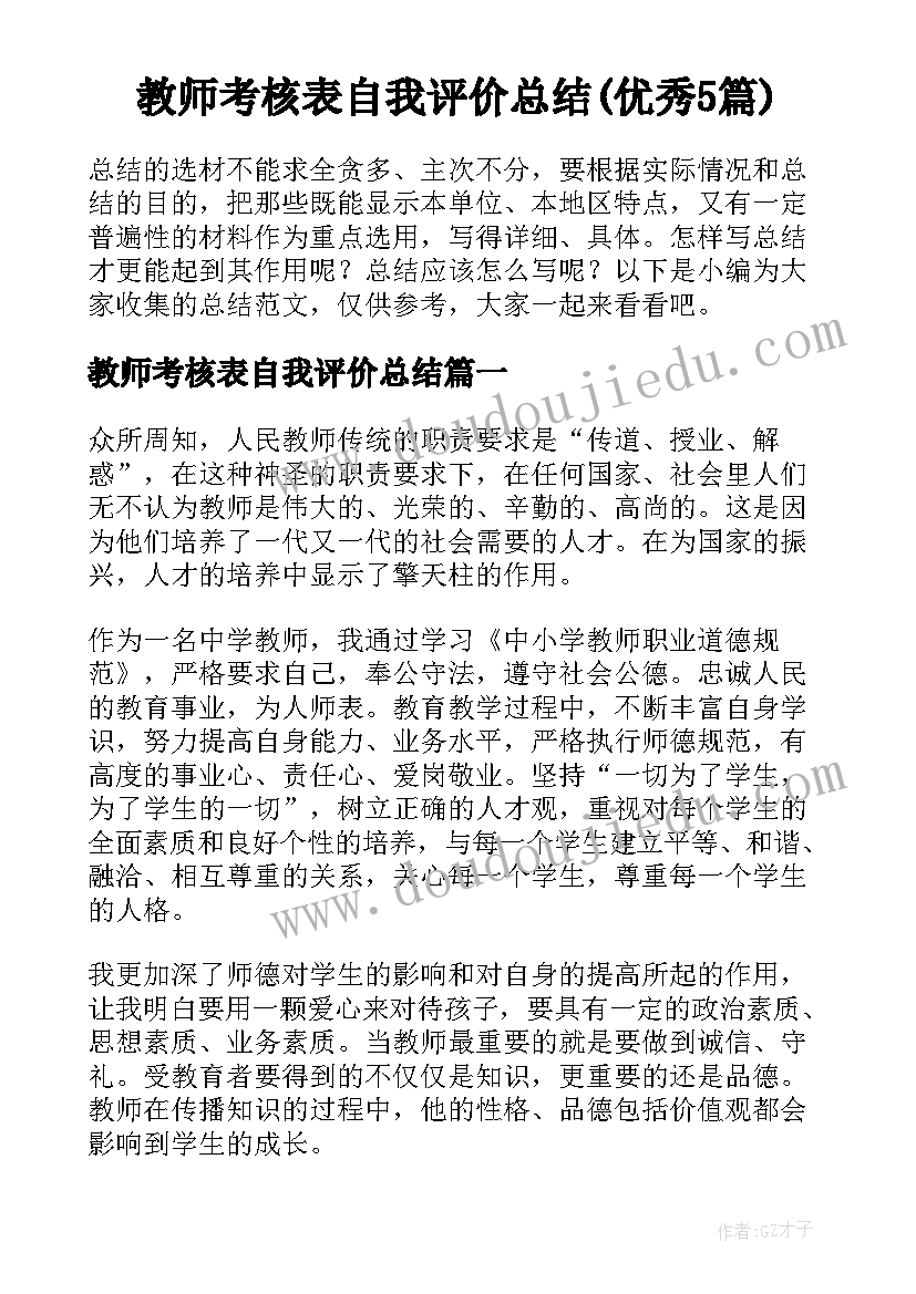 教师考核表自我评价总结(优秀5篇)