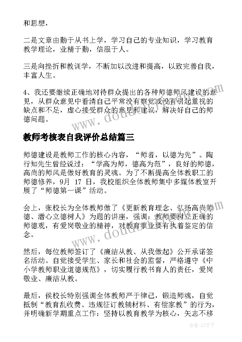 教师考核表自我评价总结(优秀5篇)