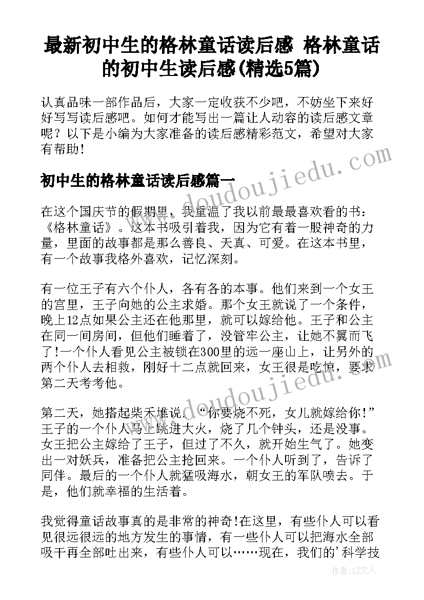 最新初中生的格林童话读后感 格林童话的初中生读后感(精选5篇)