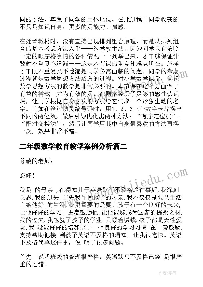 二年级数学教育教学案例分析 小学二年级的数学教学反思(汇总9篇)