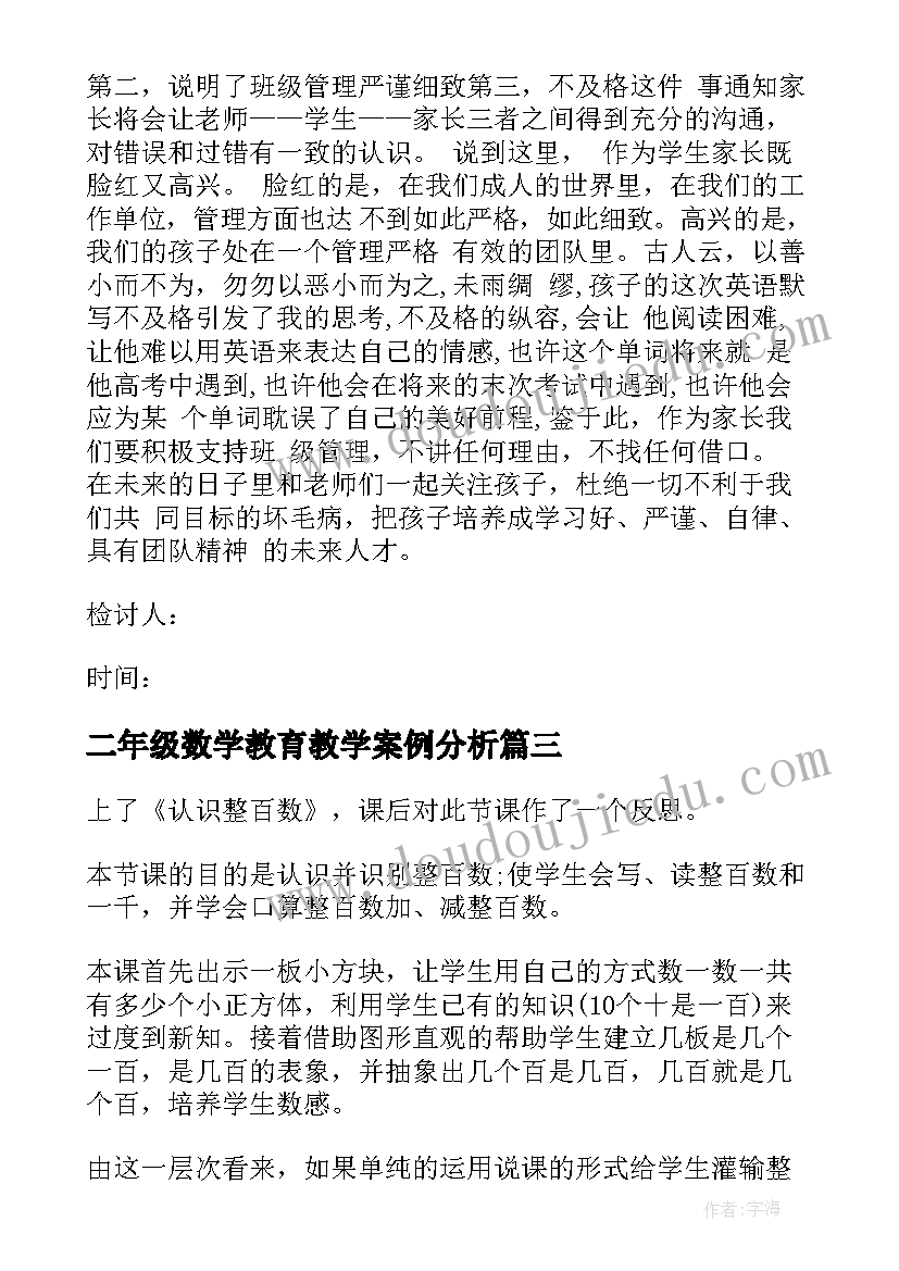 二年级数学教育教学案例分析 小学二年级的数学教学反思(汇总9篇)