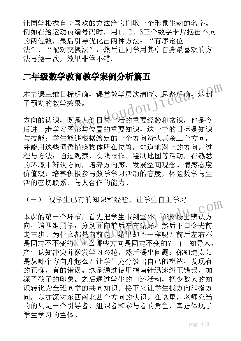 二年级数学教育教学案例分析 小学二年级的数学教学反思(汇总9篇)