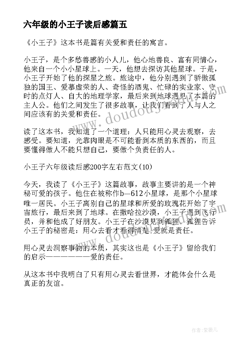 六年级的小王子读后感(通用5篇)