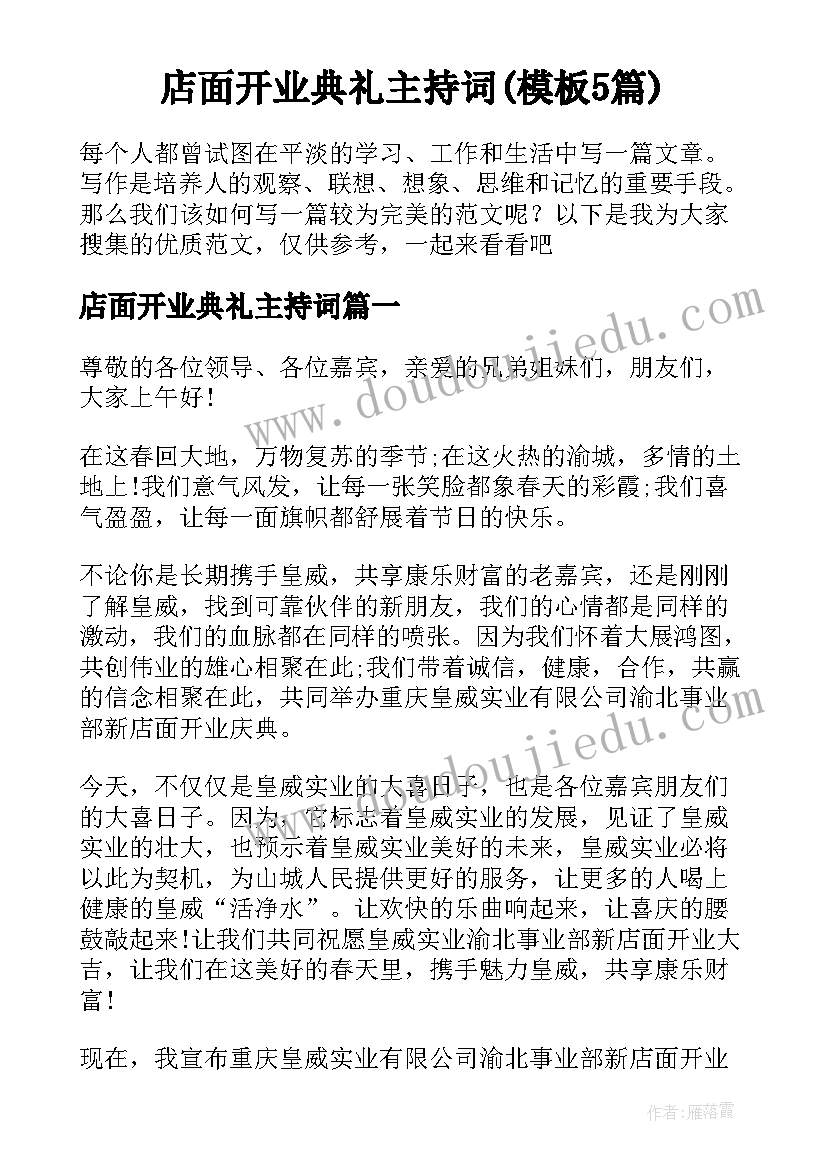 店面开业典礼主持词(模板5篇)